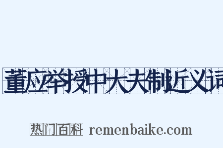 董应举授中大夫制近义词是什么意思的图片
